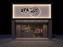 皖南皖北-安徽小吃