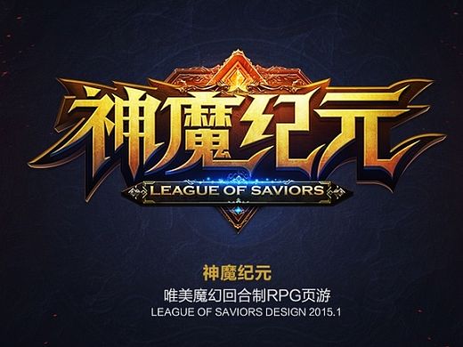 神魔纪元LOGO（个人主页-ZODAzNDI1Mg==） - Logo - 站酷设计师SeCai_Lu原创素材 - 站酷ZCOOL