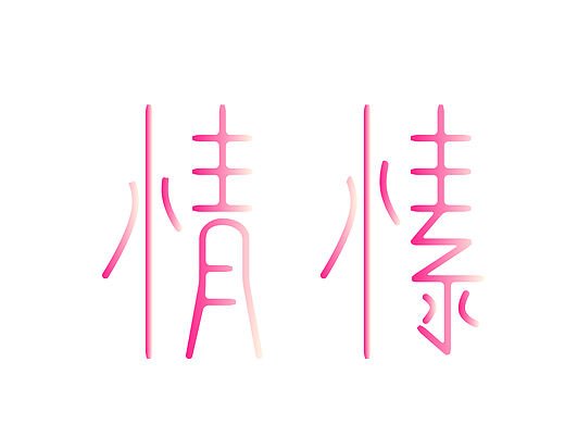 字体
