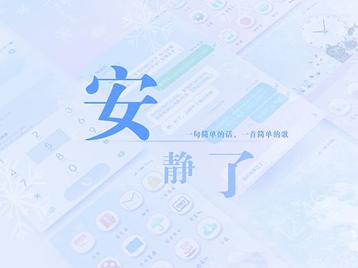 “安静”—小米主题（个人主页-ZMTk1MTEwNzI=） - 主题/皮肤 - 站酷设计师我叫阿月月原创素材 - 站酷ZCOOL