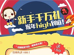 “新手千万礼！猴年high到底！”