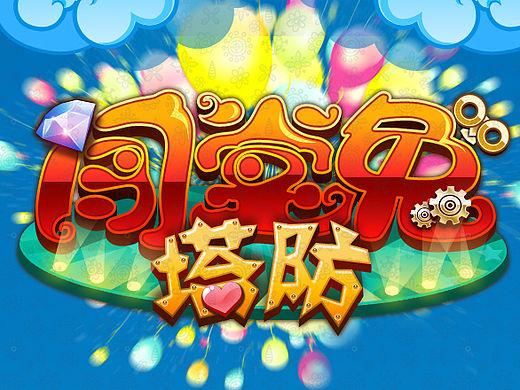 闯堂兔塔防类手游