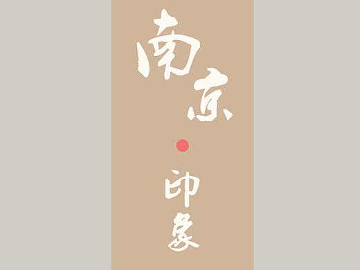 南京印象