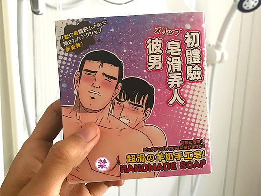老司机，你的香皂掉了。