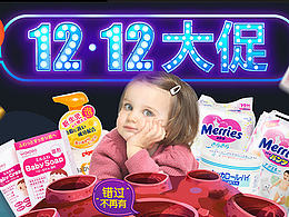 母婴双十二双十一