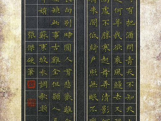 苏轼《水调歌头》