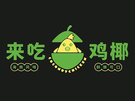 《来吃鸡椰》品牌设计