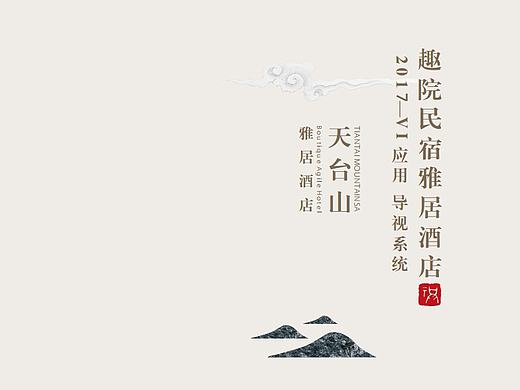 趣院——天台山雅居酒店VI设计