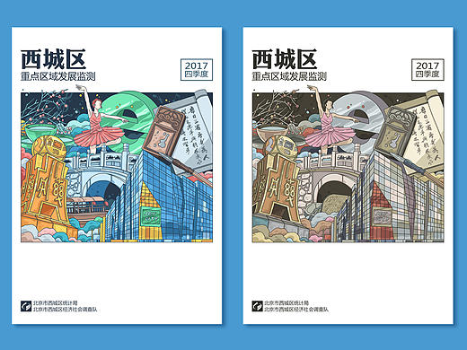 《西城区重点区域发展监测2017》册子封面插图