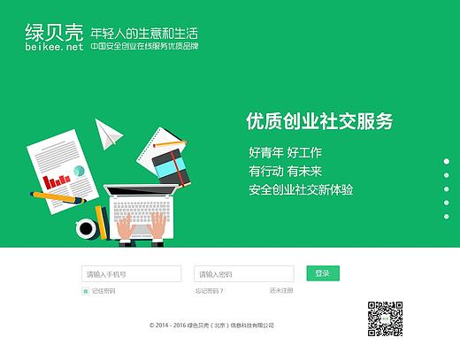 绿贝壳PC引导登录页面设计