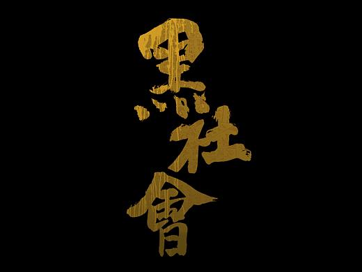 《黑社会》《黑社会2：以和为贵》AltPoster