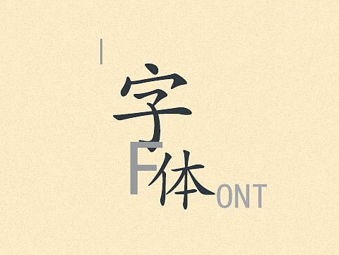 字体设计练手（个人主页-ZMTYxNTI5ODg=） - 字体/字形 - 站酷设计师Tangol原创素材 - 站酷ZCOOL