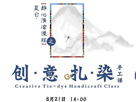 中国风扎染活动海报