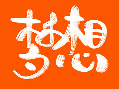 （原创条漫）梦想