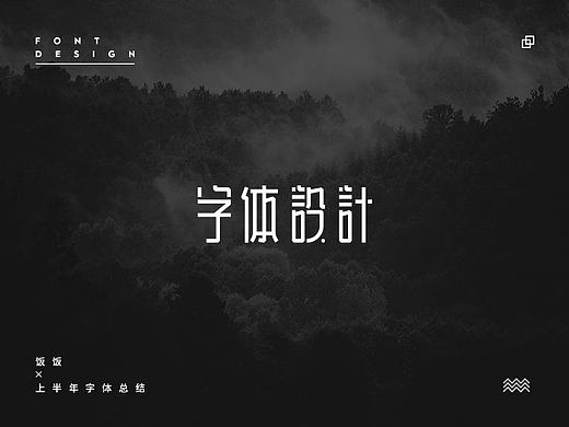 饭饭 | 字体设计第十回