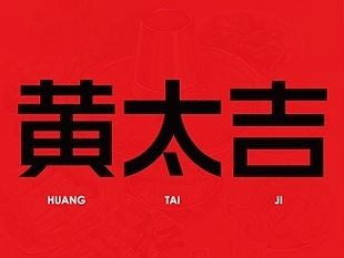 ［黄太吉］ － 传统火锅美食六招式