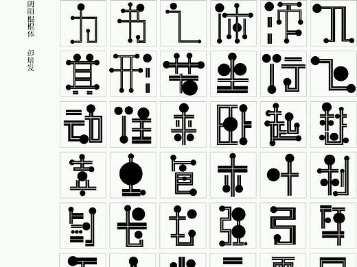 阴阳棍棍体