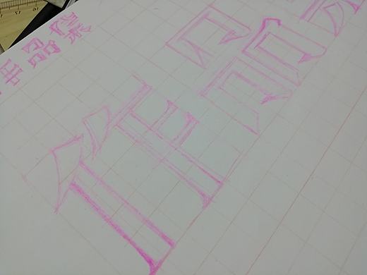 作品集字体设计