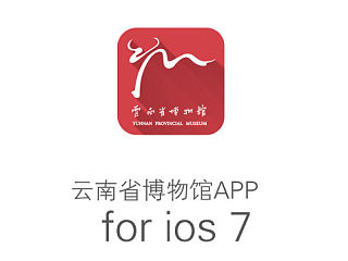 云南省博物馆手机APP概念设计