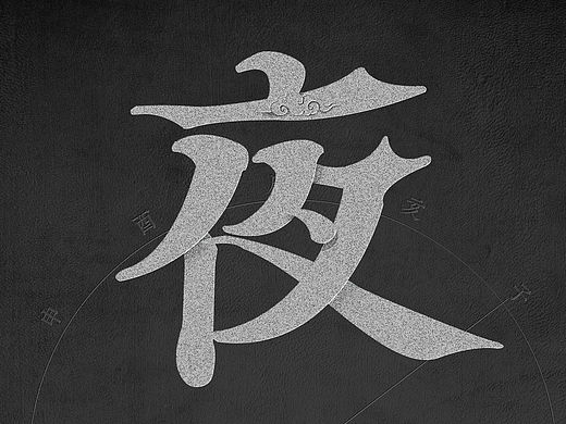 十二时辰字体设计