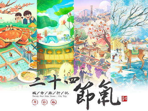 二十四节气之城市旅行记合集