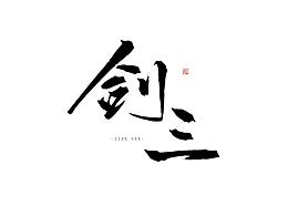剑网三