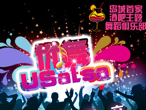 舞蹈酒吧俱乐部微信推广（个人主页-ZMTYyOTEzODQ=） - 宣传物料 - 站酷设计师swallow1986原创素材 - 站酷ZCOOL