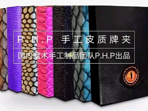 P.H.P 手工皮质牌夹│国内魔术手工制品团队P.H.P出品
