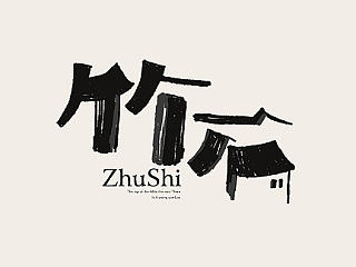 字体设计之捌