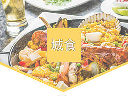 城食