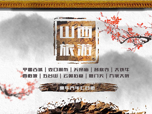 山西旅游（个人主页-ZMjE5MTM0NDQ=） - 海报 - 站酷设计师姚杰2017原创素材 - 站酷ZCOOL