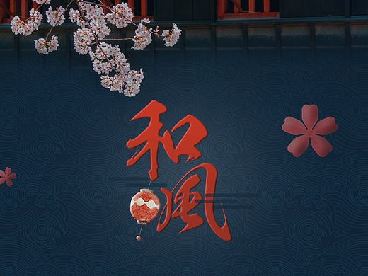 原创日式和风图标