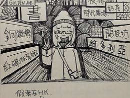 假裝在HK