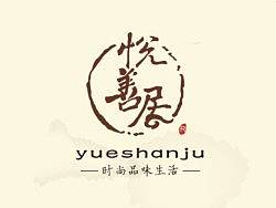 悦善居（个人主页-ZMjg5NzA2MA==） - Logo - 站酷设计师指尖上的旋律原创素材 - 站酷ZCOOL