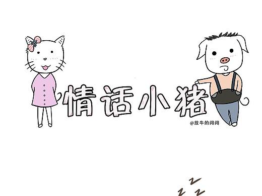 情话小猪（个人主页-ZMjYyNjYxMTI=） - 短篇/格漫 - 站酷设计师放牛的闯闯原创素材 - 站酷ZCOOL