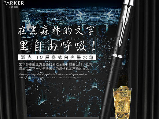 派克 IM黑森林钢笔详情页海报-派克直乐专卖店