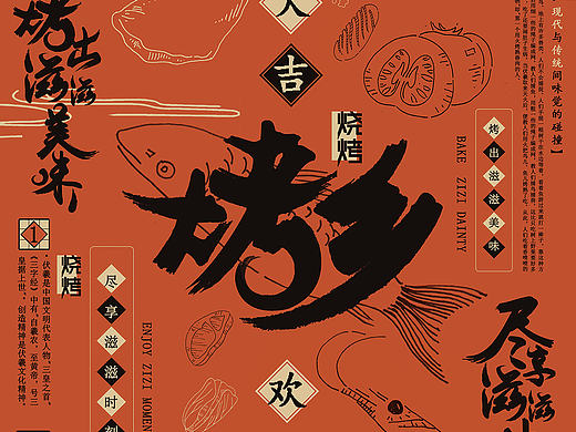 “烤乡 烧烤”—餐饮VI（毕业设计）