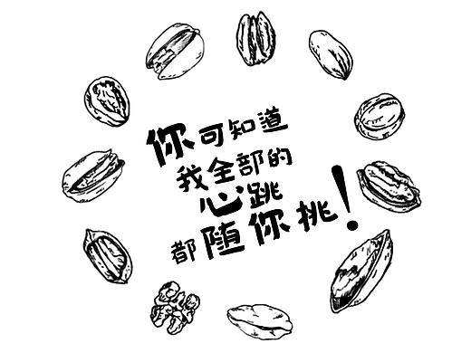 【随你挑】干果包装设计提案