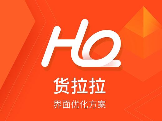 货拉拉REDESIGN