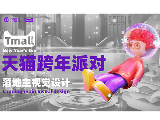 【天猫】天猫跨年派对主视觉设计