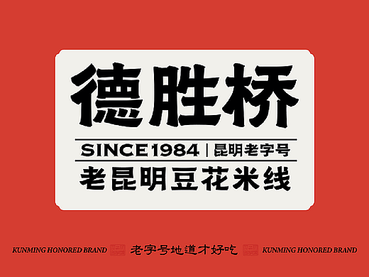 德胜桥-老字号昆明小吃-餐饮策略视觉设计
