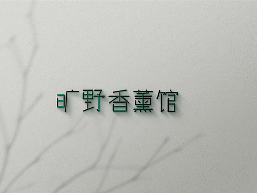 曠野香薰館-品牌視覺(jué)識(shí)別系統(tǒng)應(yīng)用手冊(cè)（個(gè)人主頁(yè)-ZNjI1NzgwMDg=） - 品牌 - 站酷設(shè)計(jì)師xy西柚原創(chuàng)素材 - 站酷ZCOOL