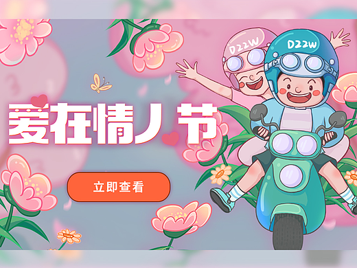 爱在情人节