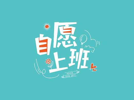 2023.2.23 站酷字体打卡练习（个人主页-ZNjQxNDIyNDA=） - 字体/字形 - 站酷设计师莱茵客原创素材 - 站酷ZCOOL