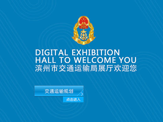 触摸屏PC端-滨州交通运输局展厅