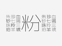 一组医药包装字体设计