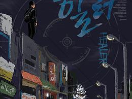 《Healer》