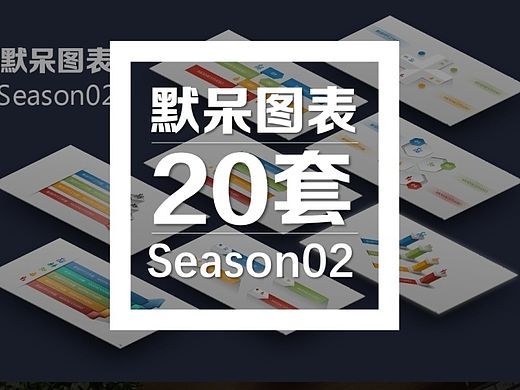 【默呆PPT】图表第02季|20套|10种配色|矢量可编辑