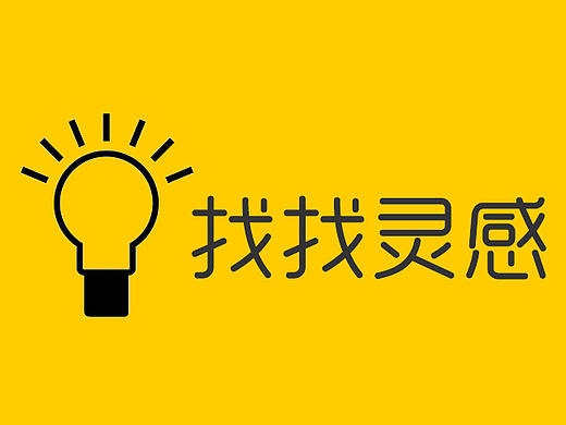 找找灵感