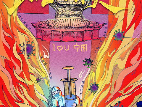 《战疫》